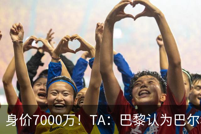 身价7000万！TA：巴黎认为巴尔科拉价格远超安德森1.16亿镑转会费