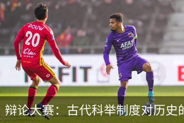 辩论大赛：古代科举制度对历史的贡献，总体上是利大于弊还是弊大于利？