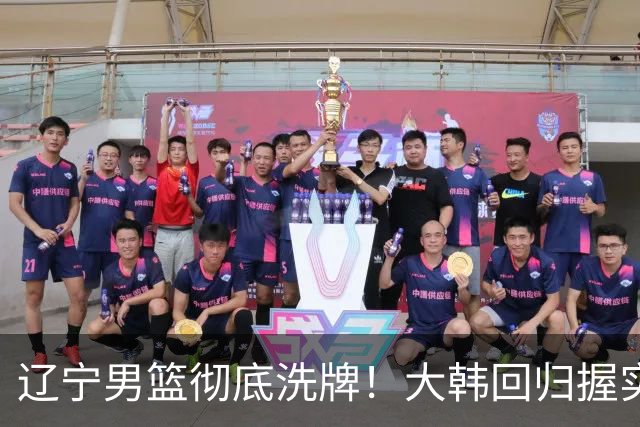 辽宁男篮彻底洗牌！大韩回归握实权，郭艾伦梦碎，杨鸣处境尴尬