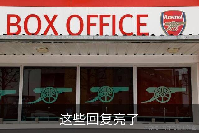 这些回复亮了