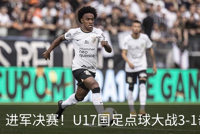 进军决赛！U17国足点球大战3-1击败河床U17 江宇涵两扑点