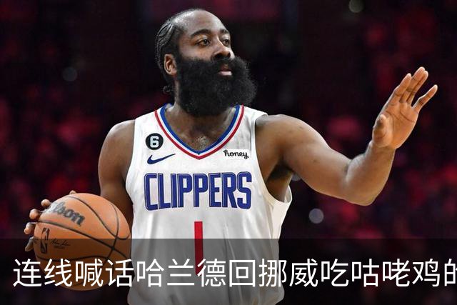 连线喊话哈兰德回挪威吃咕咾鸡的中餐馆老板：从粤菜改良而成