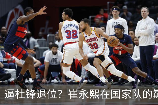 逼杜锋退位？崔永熙在国家队的巅峰之战为郭士强接管广东铺平道路
