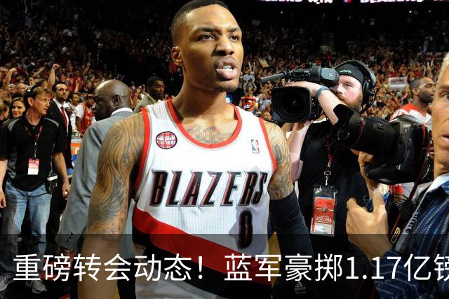 重磅转会动态！蓝军豪掷1.17亿镑破纪录，英超边锋7000万奔赴沙特