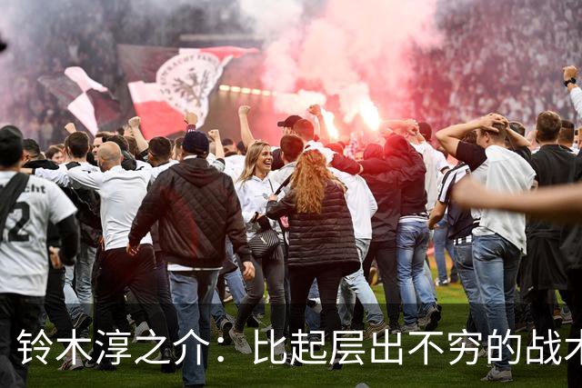 铃木淳之介：比起层出不穷的战术，抓住对抗等场上细节会更重要