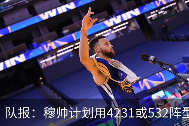 队报：穆帅计划用4231或532阵型，想让姆巴佩达到当年C罗那样高效