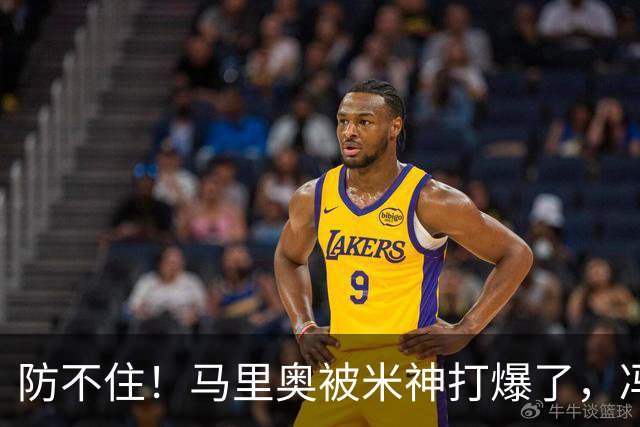 防不住！马里奥被米神打爆了，冯博轩再硬点，宋岳靠谱，老毕需尽快恢复