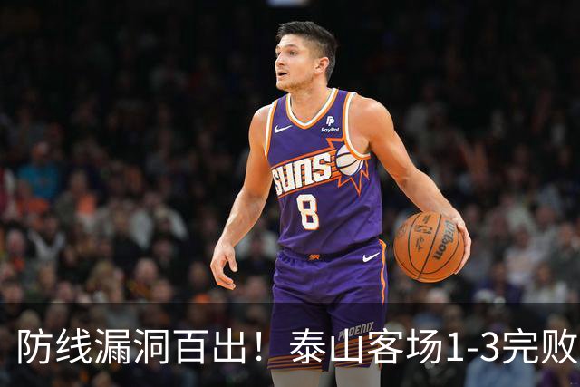 防线漏洞百出！泰山客场1-3完败大连，王大雷多次神扑难救主