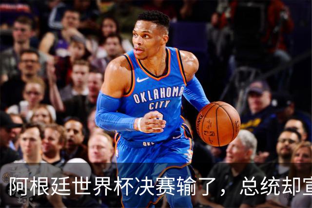 阿根廷世界杯决赛输了，总统却宣布全国放假庆祝“成就”