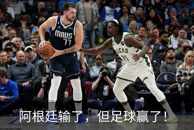 阿根廷输了，但足球赢了！