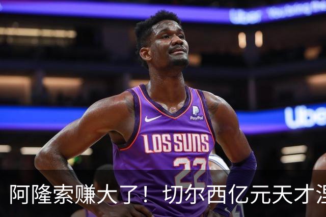 阿隆索赚大了！切尔西亿元天才涅槃重生！队内全员看懵