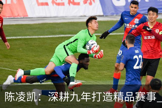 陈凌凯：深耕九年打造精品赛事 汉酱杯传承弘扬国粹