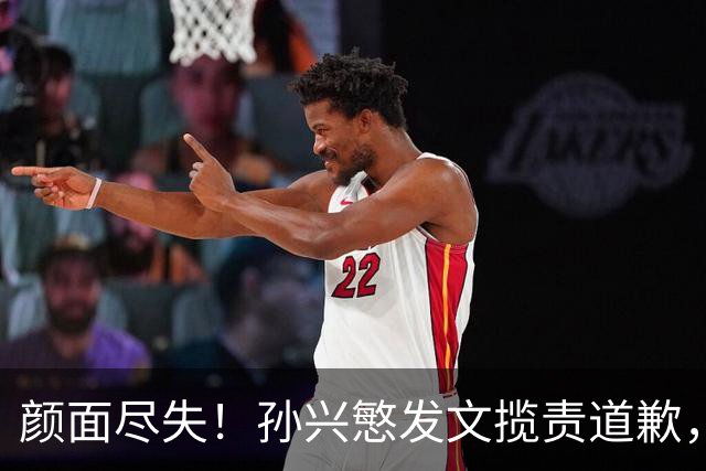 颜面尽失！孙兴慜发文揽责道歉，韩媒痛斥出局太屈辱，介意遭无缘世界杯的国足球迷取笑