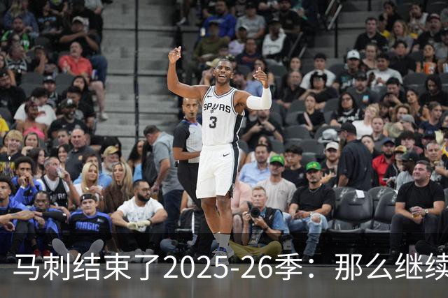 马刺结束了2025-26季：那么继续吧