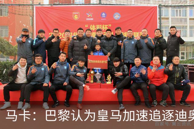 马卡：巴黎认为皇马加速追逐迪奥曼德，或与维尼修斯续约有关