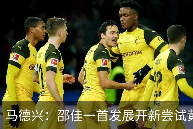 马德兴：邵佳一首发展开新尝试黄嘉辉是亮点，换人后控制力下降