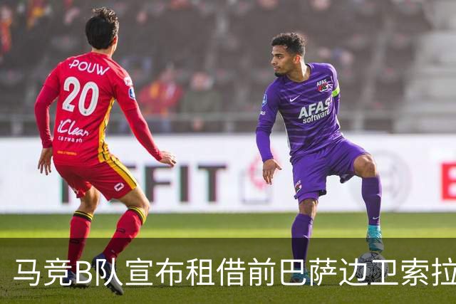 马竞B队宣布租借前巴萨边卫索拉，租期至赛季结束