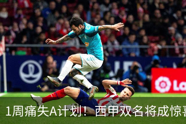 1周痛失A计划！西甲双名将成惊喜备选，国米右路重排优先级