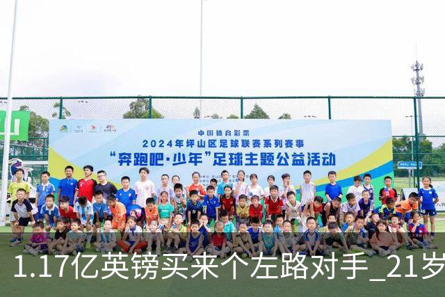 1.17亿英镑买来个左路对手 21岁切尔西新星却说自己“很欢迎”