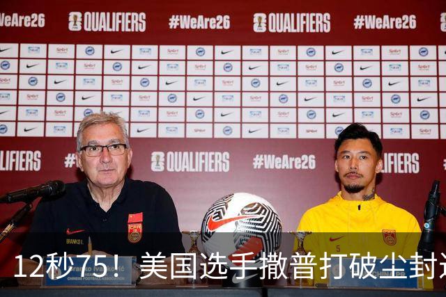12秒75！美国选手撒普打破尘封近14年的男子110米栏世界纪录