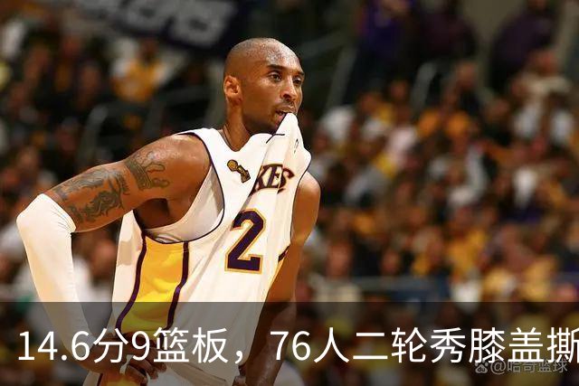 14.6分9篮板，76人二轮秀膝盖撕裂后归来，夏季联赛交出升级答卷