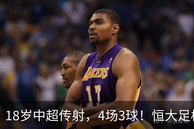 18岁中超传射，4场3球！恒大足校仍在发力，国足未来前锋无忧