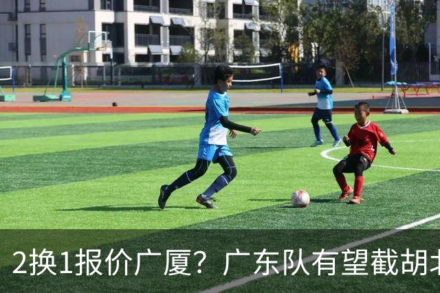 2换1报价广厦？广东队有望截胡北京男篮，朱芳雨强挖小巴里布朗！