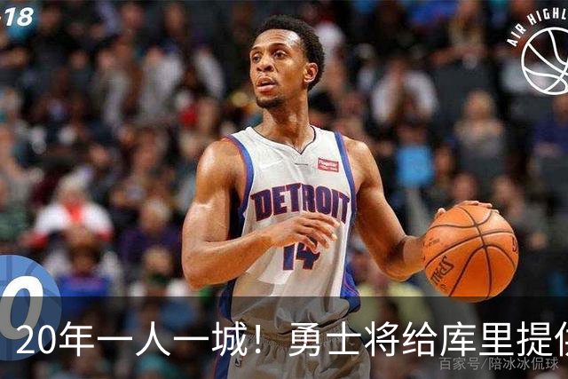 20年一人一城！勇士将给库里提供2年1.367亿顶薪合同 萌神将同意