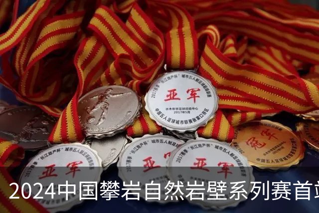 2024中国攀岩自然岩壁系列赛首站落户甘肃遮阳山