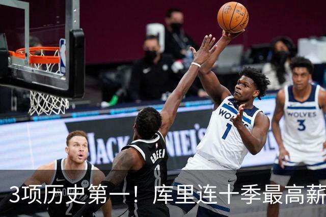 3项历史第一！库里连十季最高薪+破6千万年薪首人 获名人堂专属展览