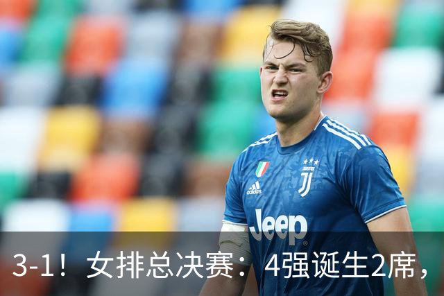 3-1！女排总决赛：4强诞生2席，巴西拦网虐日本15分，中国打硬战