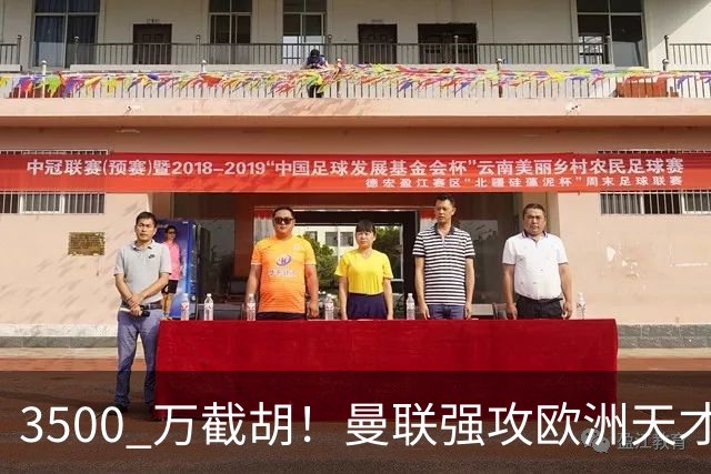 3500 万截胡！曼联强攻欧洲天才神锋，意甲豪门彻底懵了