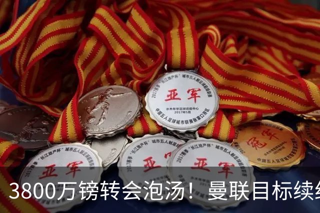 3800万镑转会泡汤！曼联目标续约亚特兰大，后防新星接近离队