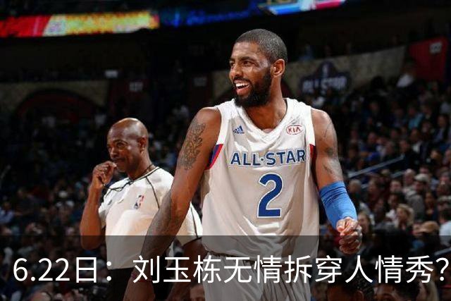 6.22日：刘玉栋无情拆穿人情秀？巴特尔的大哥竟换来一套房，篮球圈的人情投资有多深？