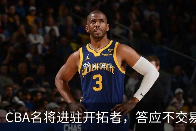CBA名将进驻开拓者，答应不交易瀚森！杰特为何是球迷的意难平？