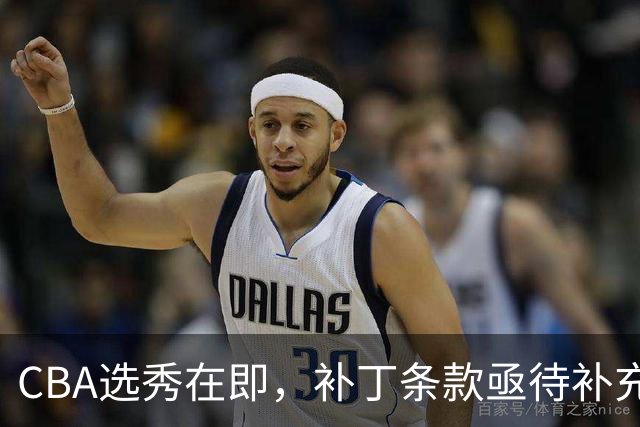 CBA选秀在即，补丁条款亟待补充