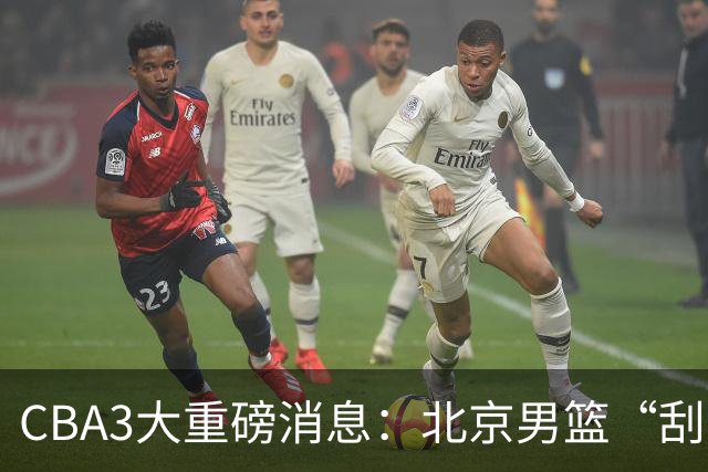 CBA3大重磅消息：北京男篮“刮骨疗毒”，周琦拒绝出走，赵睿发声