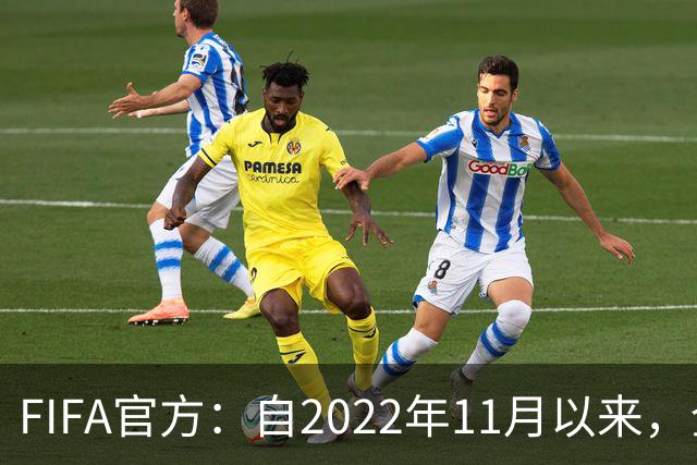 FIFA官方：自2022年11月以来，全球俱乐部已获10亿美元青训补偿
