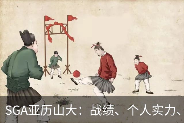 SGA亚历山大：战绩、个人实力、领导能力常规赛第一人（球员赛季报告）