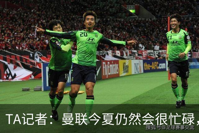 TA记者：曼联今夏仍然会很忙碌，他们年年哭穷但却总能砸很多钱