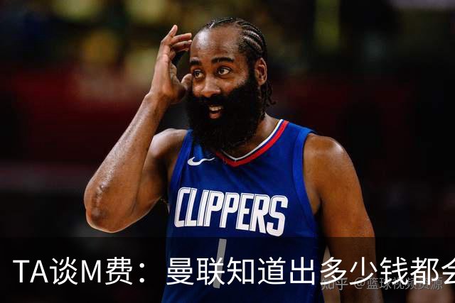 TA谈M费：曼联知道出多少钱都会被热刺压过 西汉姆若保级会卖更贵