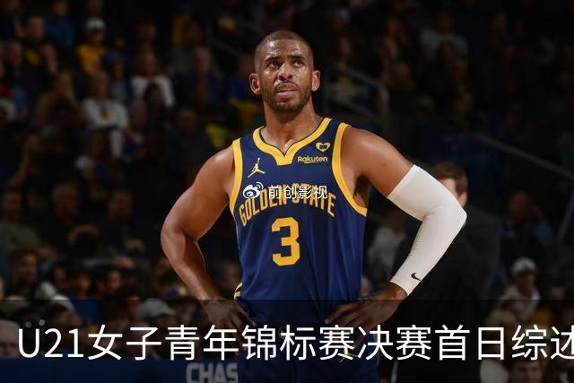 U21女子青年锦标赛决赛首日综述 福建45分大胜江西