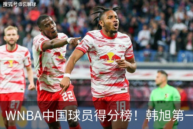 WNBA中国球员得分榜！韩旭第一，郑海霞实至名归，李梦第四，女篮科比让人意外！